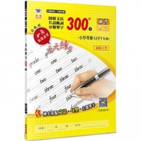 圖解文法分類單字300字(2版)：小學英檢＋常考片語練習及試卷