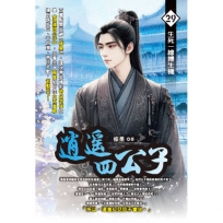 逍遙四公子29