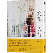 究極一人行