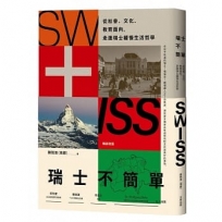 瑞士不簡單:從社會、文化、教育面向,走進瑞士緩慢的生活哲學(二版)