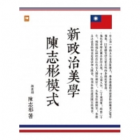 新政治美學:陳志彬模式