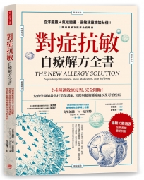 對症抗敏 自療解方全書