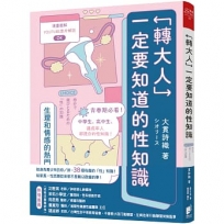 「轉大人」一定要知道的性知識：生理和情感熱門話題大公開