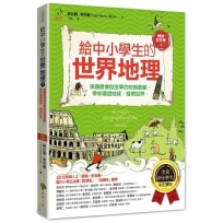 給中小學生的世界地理(下冊)美國最會說故事的校長爺爺,帶你環遊地球、發現世界【全美中小學生指定閱讀】(全彩插圖.暢銷紀念版)