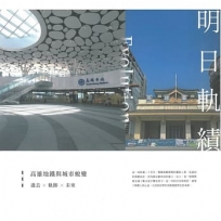 明日軌績：高雄地鐵與城市蛻變(精裝)