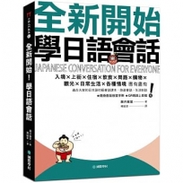 全新開始！學日語會話：適合大家的日本語初級會話課本，旅遊會話、生活對話應有盡有(附隨身會話附習手冊＋QR碼線上音檔)