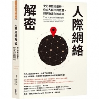 人際網絡解密：史丹佛教授剖析，你在人群中的位置，如何決定你的未來