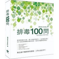 排毒100問