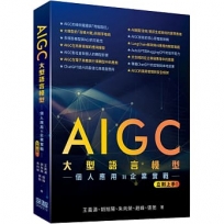 AIGC大型語言模型:個人應用到企業實戰立刻上手