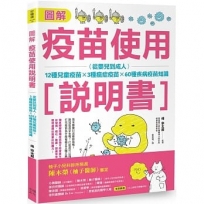 圖解疫苗使用說明書：從嬰兒到成人，12種兒童疫苗* 3種癌症疫苗* 60種疾病疫苗知識 (二版)