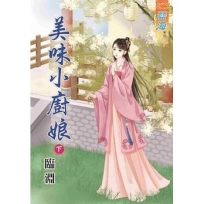 美味小廚娘．下