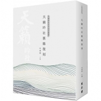 天籟吟社舊籍復刻