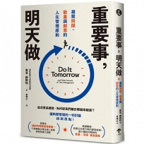 重要事，明天做：凝聚時間、能量與創意的人生管理原則