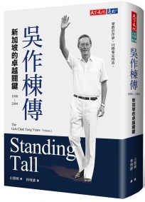 吳作棟傳（1990-2004）新加坡的卓越關鍵