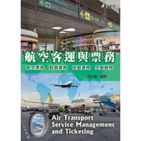 航空客運與票務：航空票務‧航管業務‧地勤運勢‧空勤服務