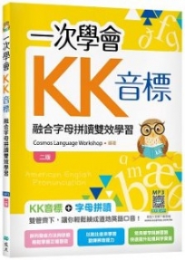 一次學會KK音標:融合字母拼讀雙效學習【二版】(25K彩色+寂天雲隨身聽APP)