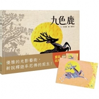 九色鹿(二版)【贈「九色鹿紀念明信片」】