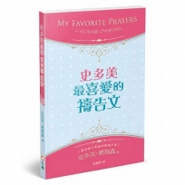 史多美最喜愛的禱告文(2版)