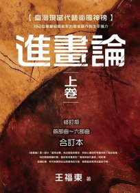 臺灣現當代藝術風神榜:進畫論 上卷 192位重量級藝術家的藝術創作與生平推介(修訂版 首部曲~六部曲 合訂本)