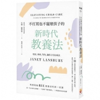 不打罵也不寵壞孩子的新時代教養法：相信、尊重、等待,讓孩子自信成長