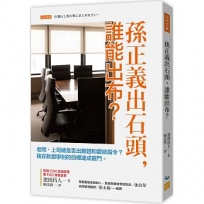 孫正義出石頭，誰能出布？：老闆、上司總是丟出難題和籠統指令？我在軟銀學到的目標達成竅門。