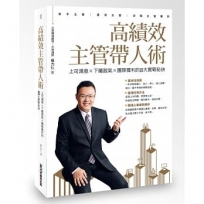 高績效主管帶人術 上司滿意 × 下屬服氣 × 團隊獲利的8大實戰秘訣