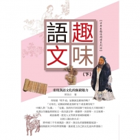 趣味語文重現漢語文化的無窮魅力(下冊)