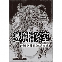 邊境檔案室：台灣克蘇魯神話事典