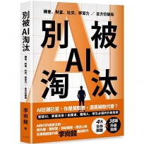 別被AI淘汰:駕馭AI,掌握未來!創業者、職場人、學生必備的升級指南。機會、財富、社交、學習力全方位破局!