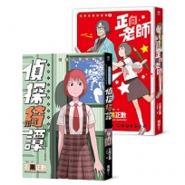 石黑正數短篇集:《偵探綺譚》《正向老師》(套書不分售,附贈精美酷卡)