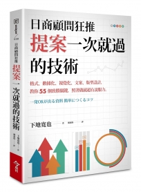 日商顧問狂推提案一次就過的技術