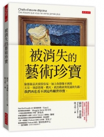 被消失的藝術珍寶:偷藝術品其實很容易,加上你想像不到的天災、刻意毀壞、戰火、政治勒索與荒誕的失蹤,我們再也看不到這些曠世珍寶。