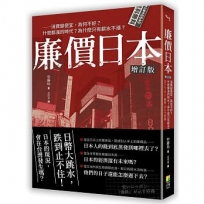 廉價日本增訂版:消費變便宜，為何不好？什麼都漲的時代？為什麼只有薪水不漲？