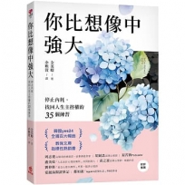 你比想像中強大:停止內耗,找回人生主控權的35個練習