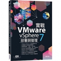 實戰VMware vSphere 7部署與管理