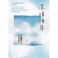 深情海岸