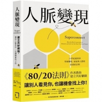 人脈變現:建立共好網絡,讓別人看見你,也讓機會找上你