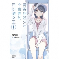 青春豬頭少年不會夢到白沙灘女王+ 青春豬頭少年系列(16)