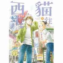 貓往西走 1
