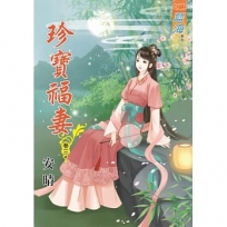 珍寶福妻?卷三