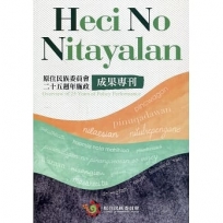 Heci No Nitayalan 原住民族委員會二十五週年施政成果專刊