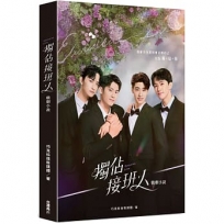 獨佔接班人 戲劇小說