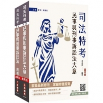 2025民事與刑事訴訟法大意單科特訓套書(贈國文複選題答題技巧雲端課程)