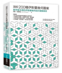 圖解200種伊斯蘭幾何圖案：最早最多樣的伊斯蘭幾何設計圖集解析