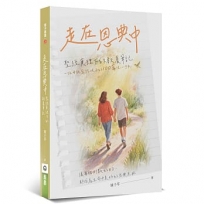 走在恩典中：聖經真理下的教養筆記