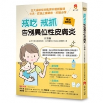 戒吃、戒抓，告別異位性皮膚炎（暢銷修訂版）：台大過敏免疫風濕科權威醫師 生活、飲食止癢觀念、經驗分享