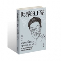 世界的王蒙