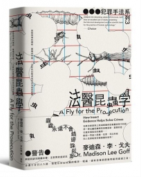 犯罪手法系列3－法醫昆蟲學：案發現場的蠅蛆、蒼蠅與甲蟲……沉默的目擊者如何成為破案證據(新版)