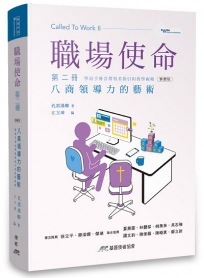 職場使命第二冊：八商領導力的藝術(學員手冊含帶領者指引和教學視頻)(繁體版)
