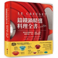 LE CREUSET鑄鐵鍋精選料理全書:道地法式風味蔬食、海鮮、肉類、麵與米飯、湯品、果醬與麵包